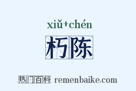 朽陈是什么意思的图片